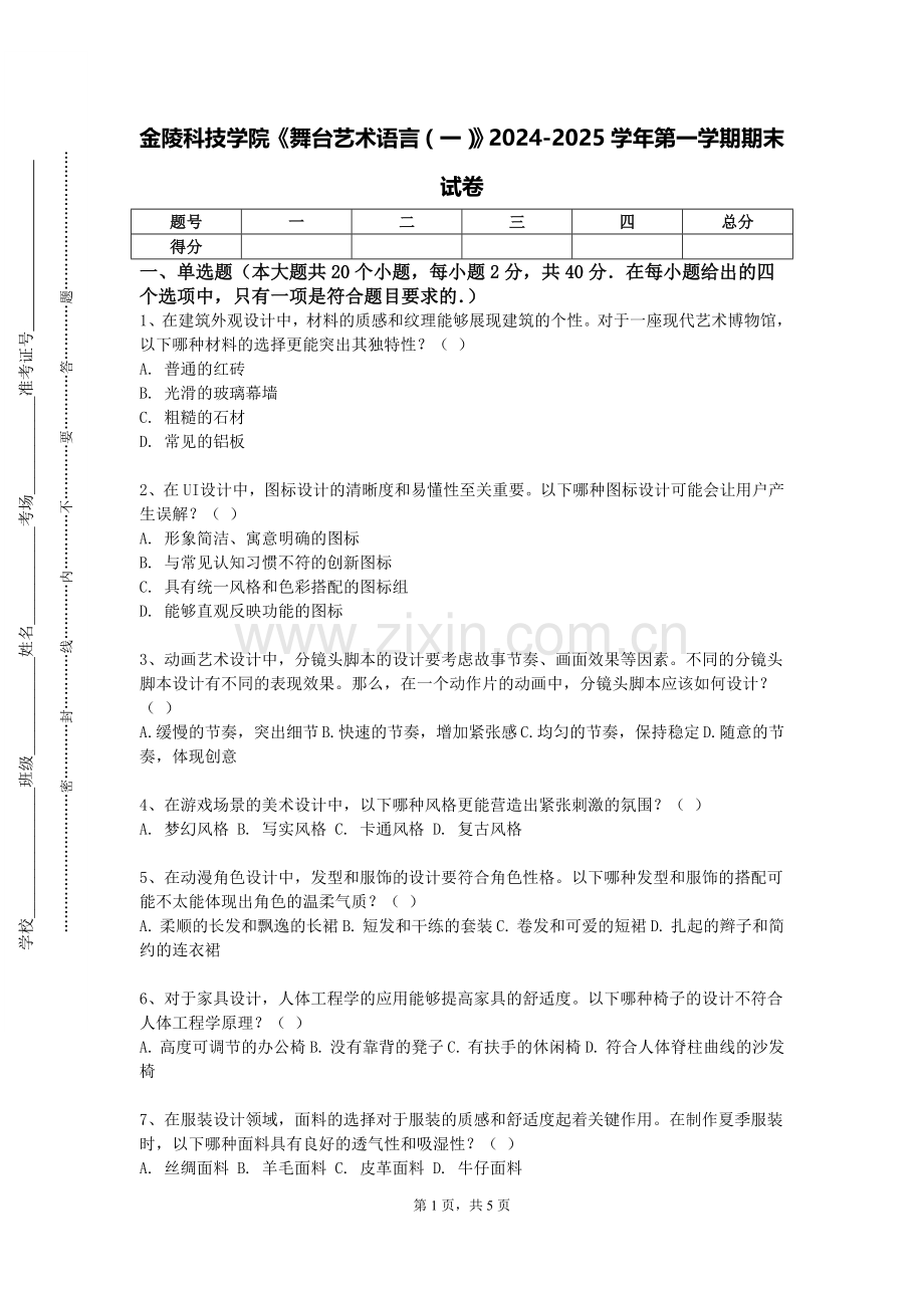 金陵科技学院《舞台艺术语言（一）》2024-2025学年第一学期期末试卷.doc_第1页