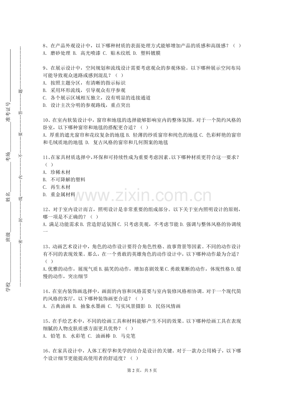 金陵科技学院《舞台艺术语言（一）》2024-2025学年第一学期期末试卷.doc_第2页