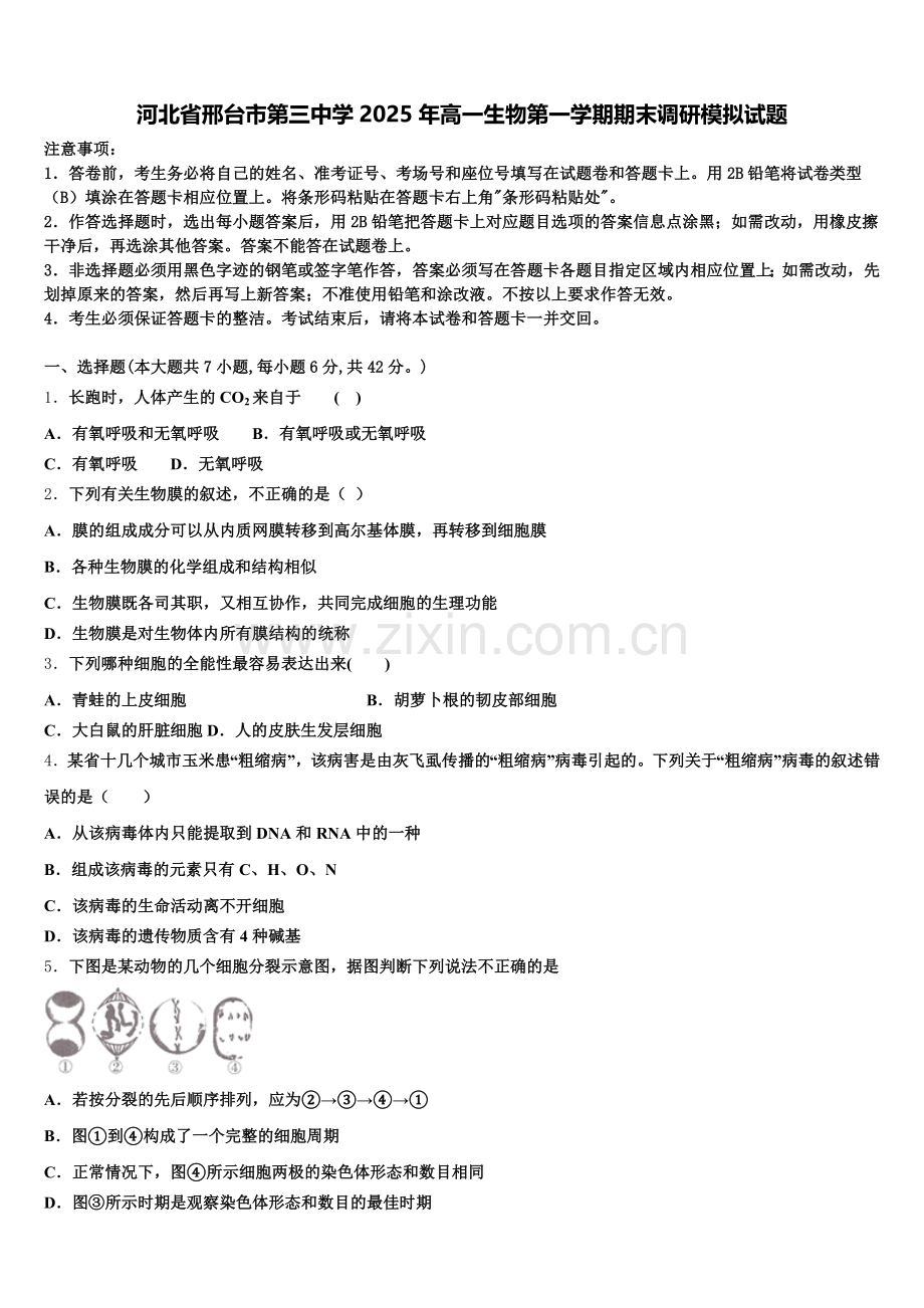 河北省邢台市第三中学2025年高一生物第一学期期末调研模拟试题含解析.doc_第1页
