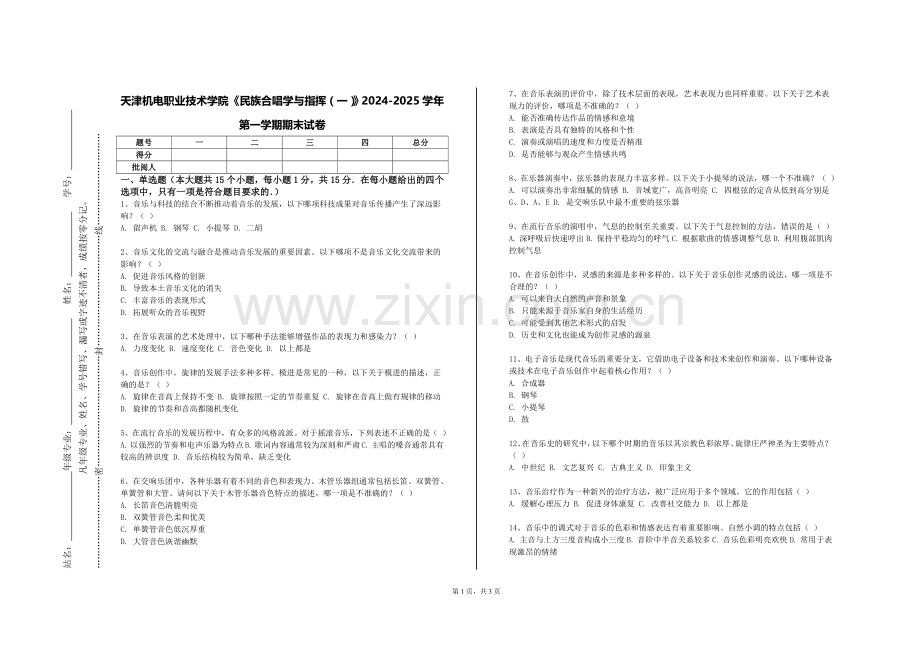 天津机电职业技术学院《民族合唱学与指挥（一）》2024-2025学年第一学期期末试卷.doc_第1页