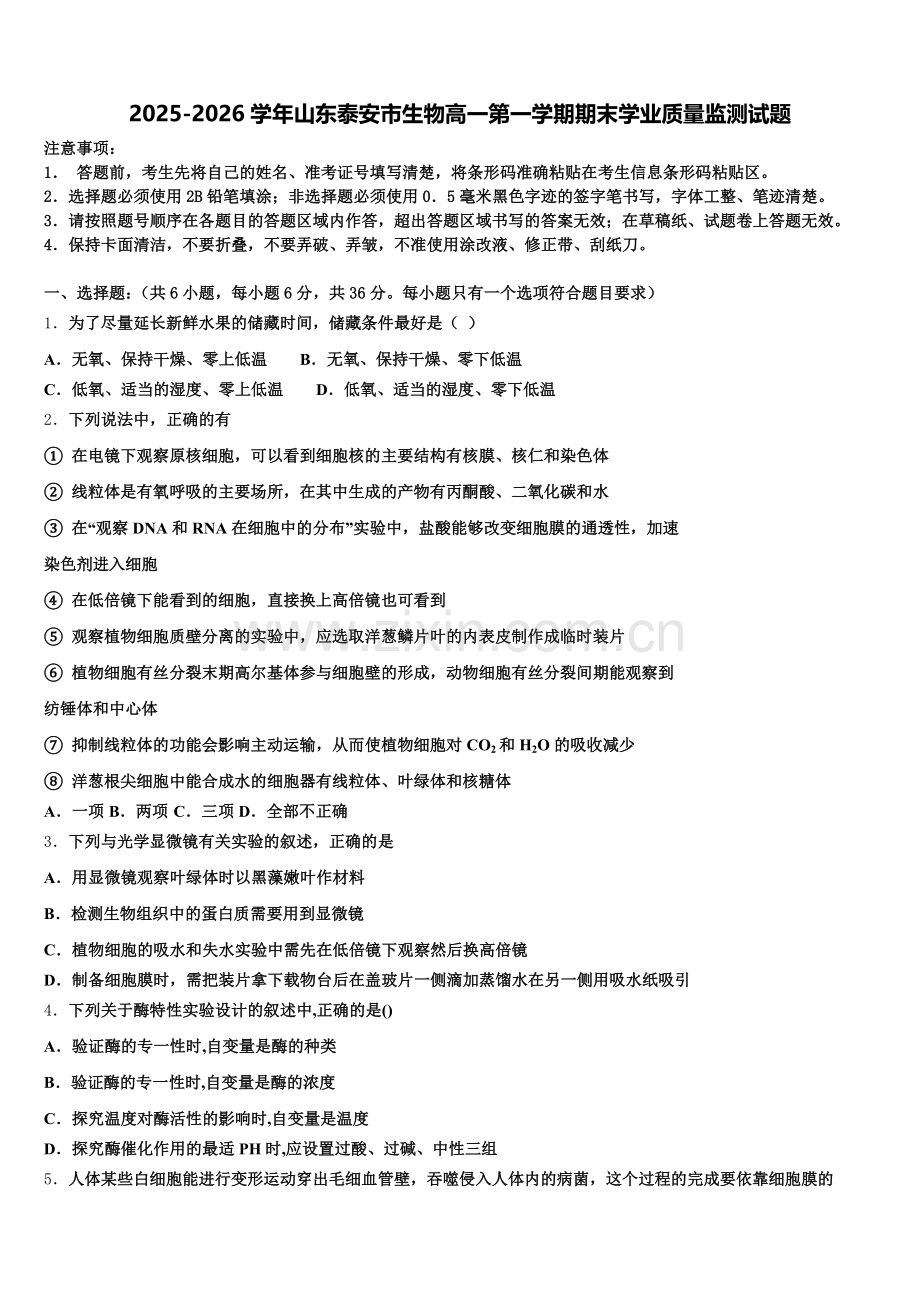 2025-2026学年山东泰安市生物高一第一学期期末学业质量监测试题含解析.doc_第1页