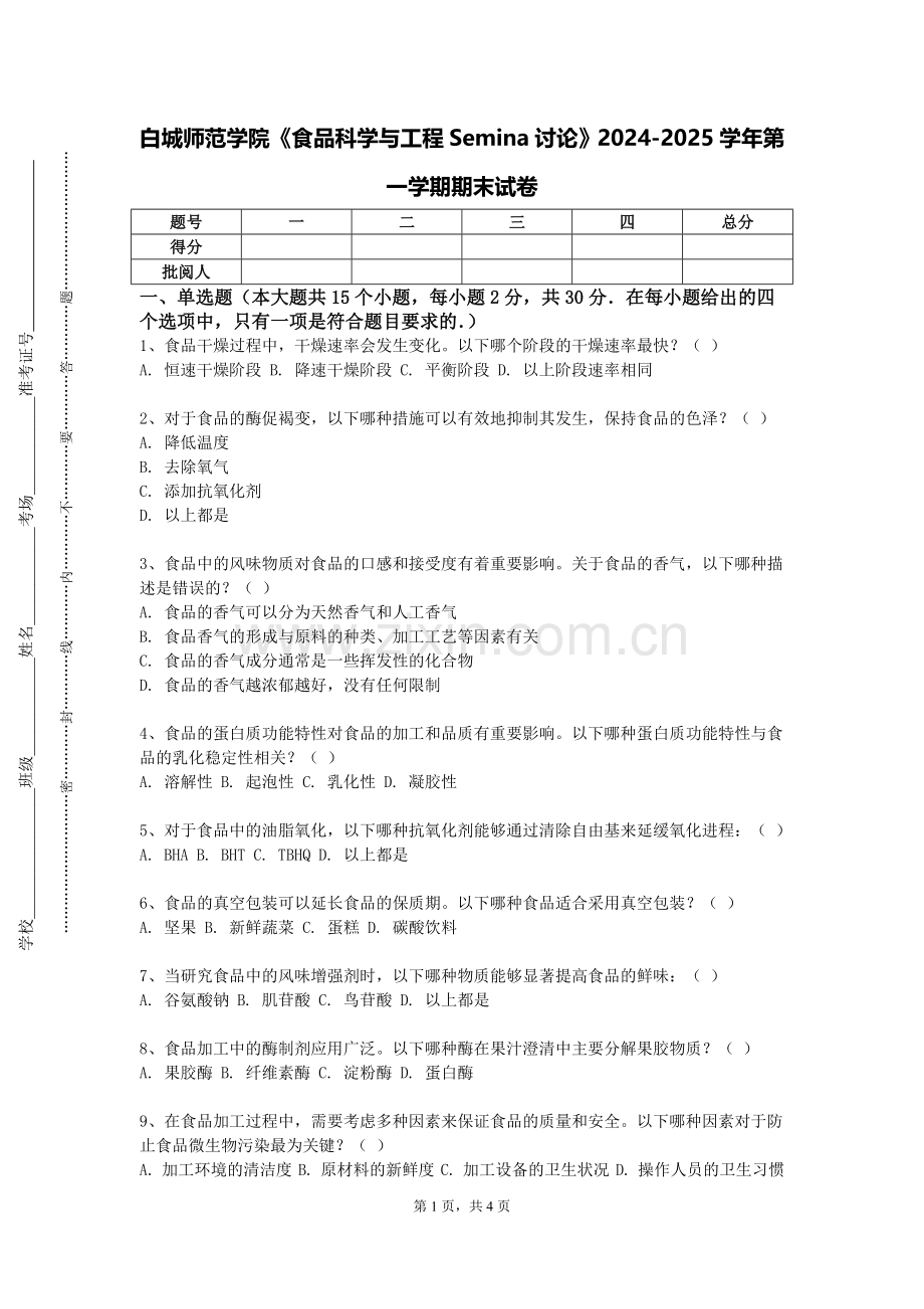 白城师范学院《食品科学与工程Semina讨论》2024-2025学年第一学期期末试卷.doc_第1页