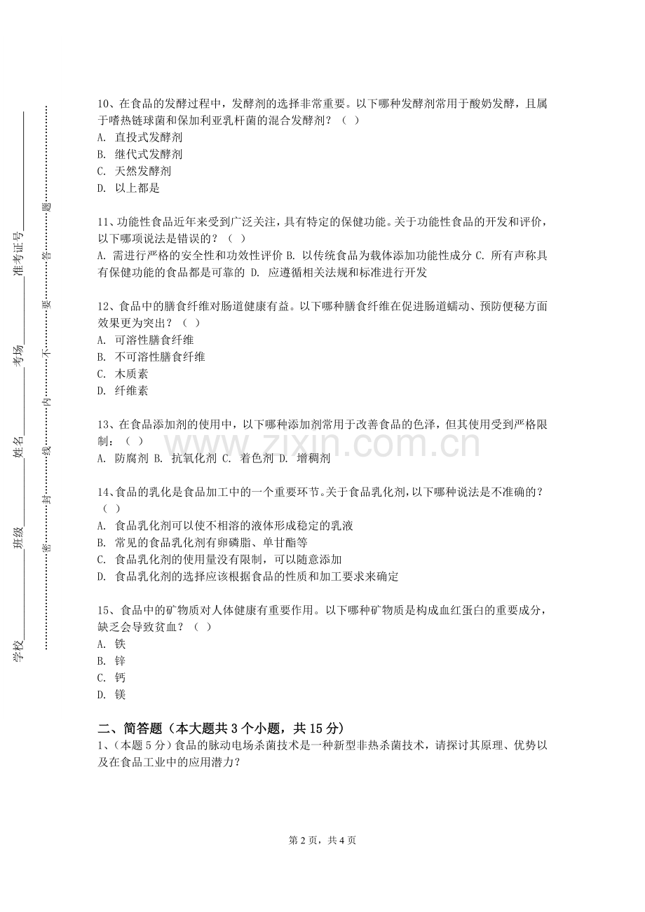 白城师范学院《食品科学与工程Semina讨论》2024-2025学年第一学期期末试卷.doc_第2页