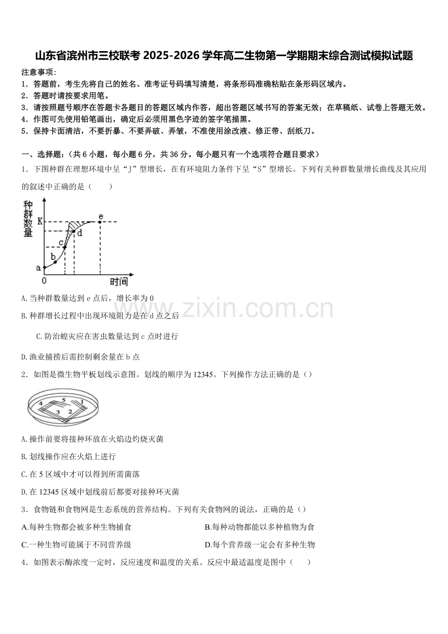 山东省滨州市三校联考2025-2026学年高二生物第一学期期末综合测试模拟试题含解析.doc_第1页
