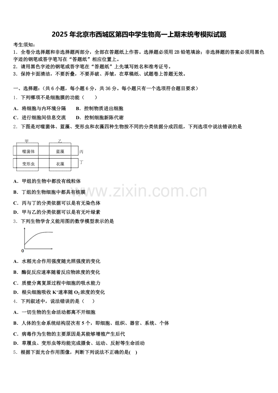 2025年北京市西城区第四中学生物高一上期末统考模拟试题含解析.doc_第1页