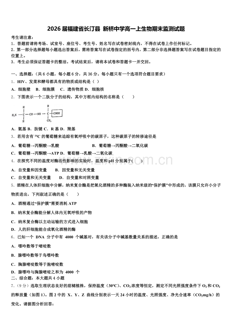 2026届福建省长汀县 新桥中学高一上生物期末监测试题含解析.doc_第1页