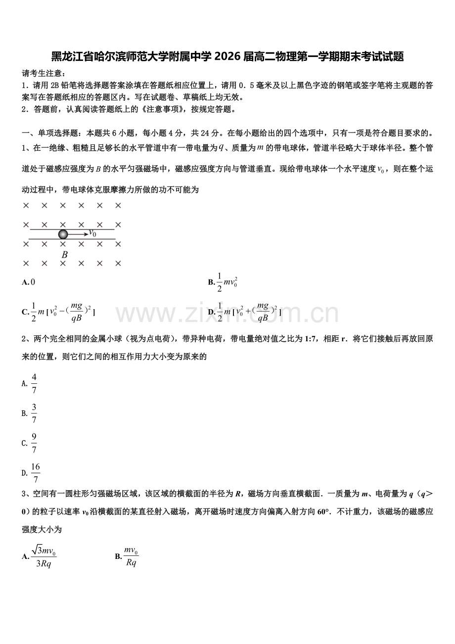 黑龙江省哈尔滨师范大学附属中学2026届高二物理第一学期期末考试试题含解析.doc_第1页