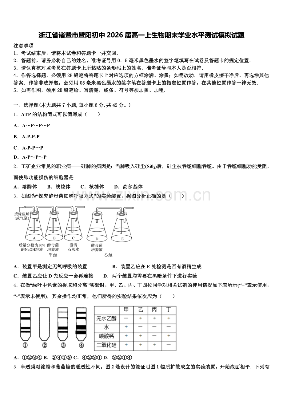 浙江省诸暨市暨阳初中2026届高一上生物期末学业水平测试模拟试题含解析.doc_第1页
