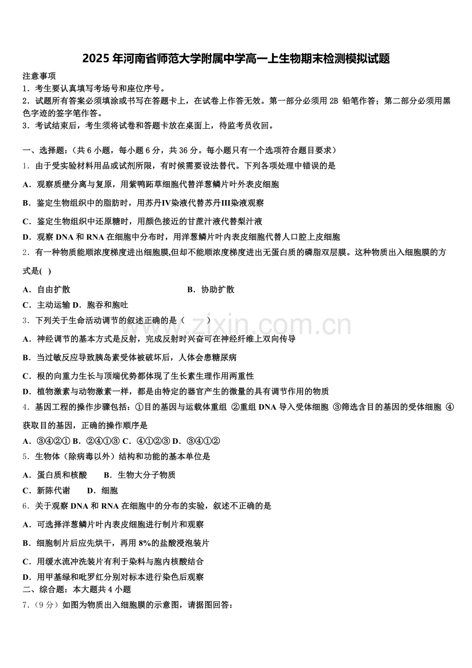 2025年河南省师范大学附属中学高一上生物期末检测模拟试题含解析.doc_第1页