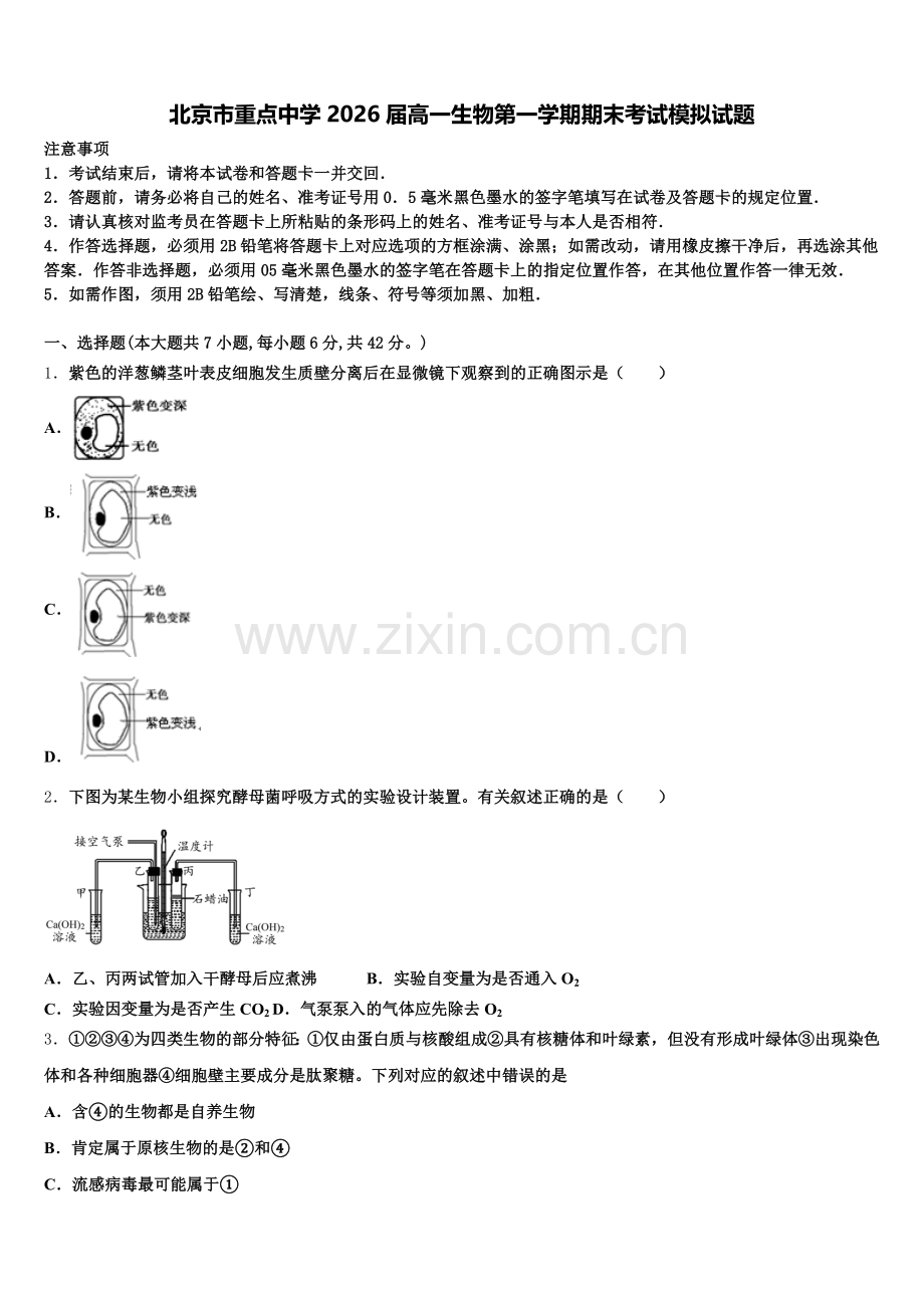 北京市重点中学2026届高一生物第一学期期末考试模拟试题含解析.doc_第1页