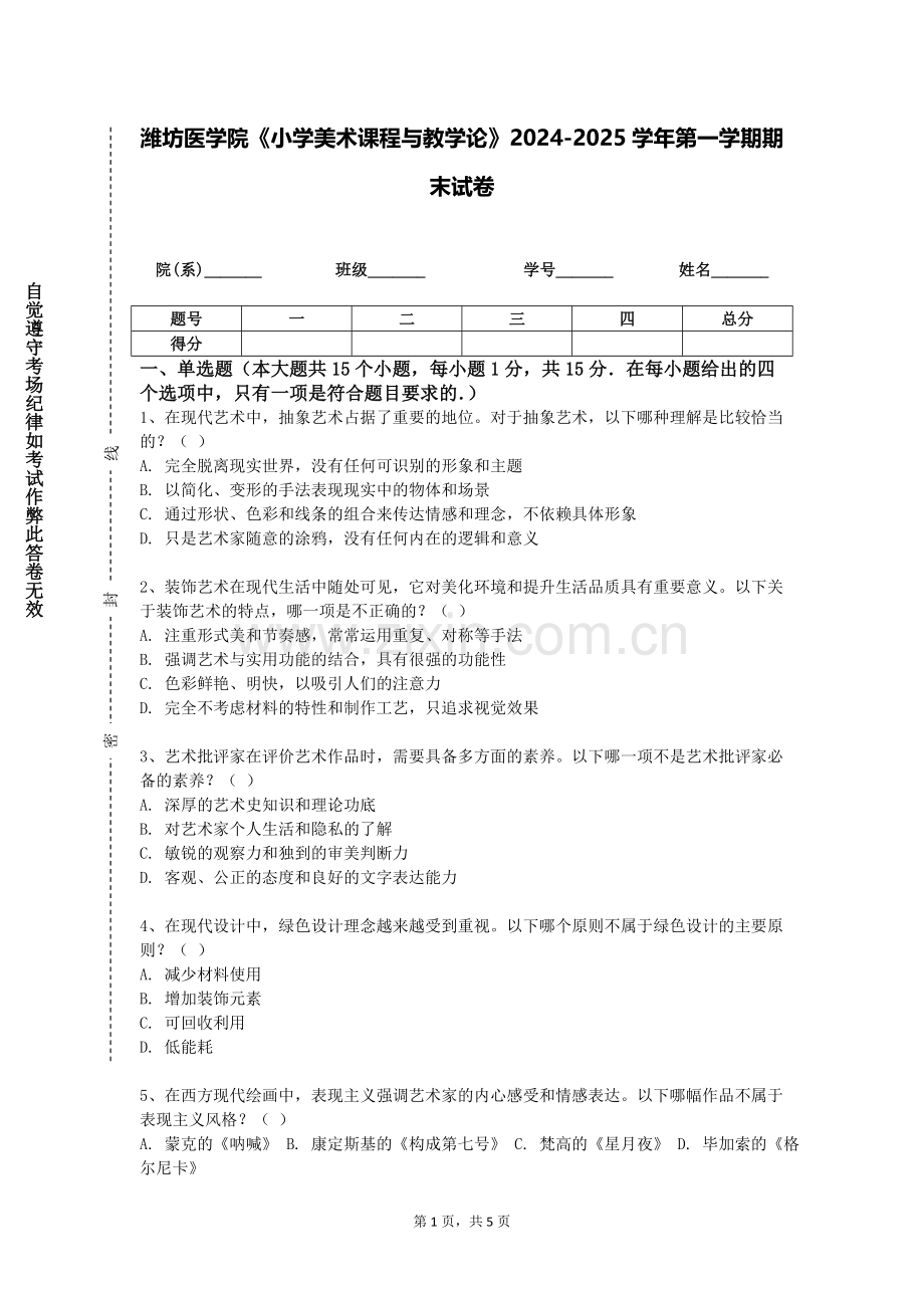 潍坊医学院《小学美术课程与教学论》2024-2025学年第一学期期末试卷.doc_第1页