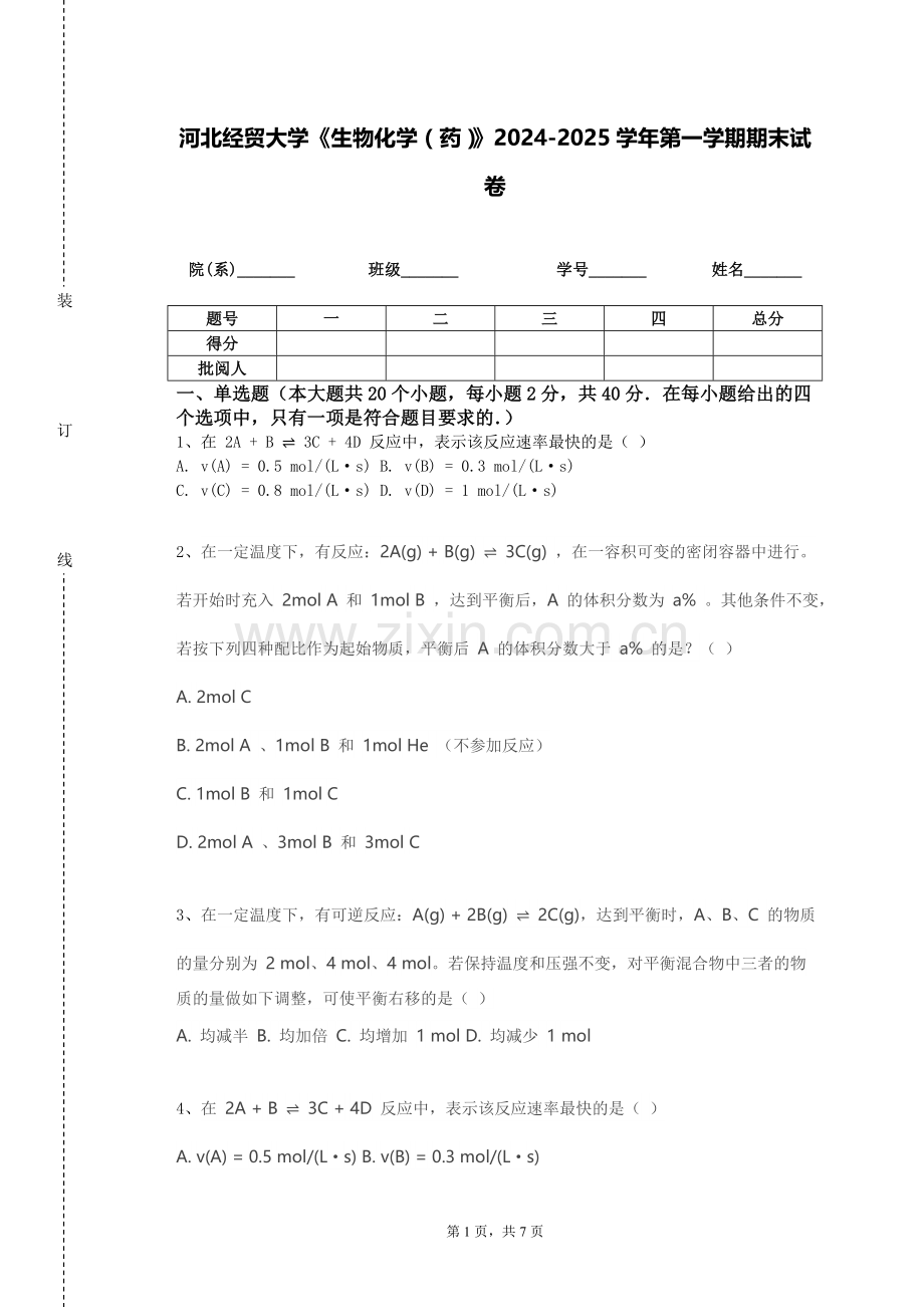 河北经贸大学《生物化学（药）》2024-2025学年第一学期期末试卷.doc_第1页