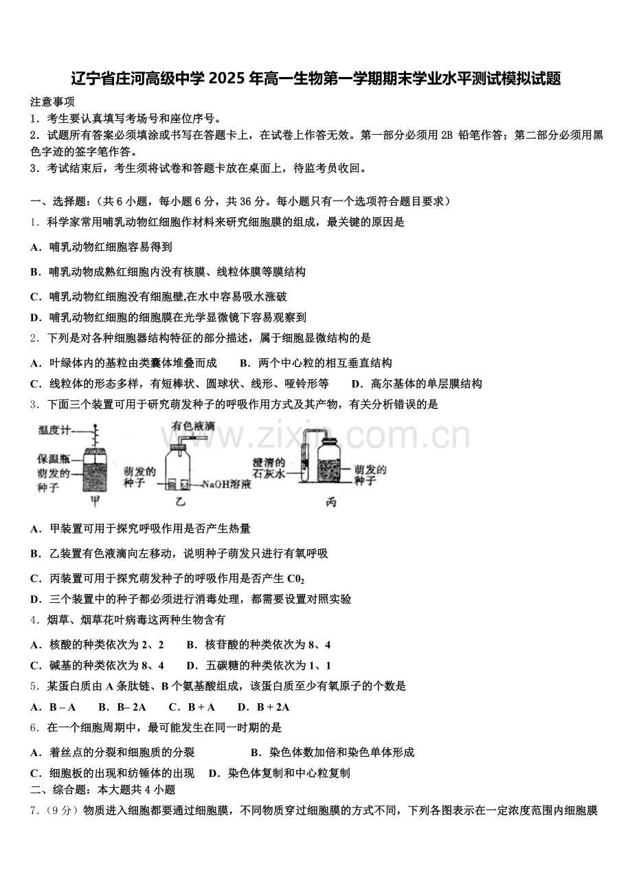 辽宁省庄河高级中学2025年高一生物第一学期期末学业水平测试模拟试题含解析.doc_第1页