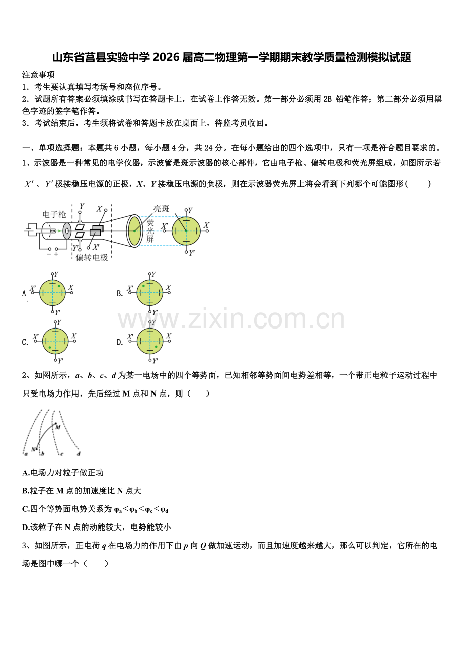 山东省莒县实验中学2026届高二物理第一学期期末教学质量检测模拟试题含解析.doc_第1页