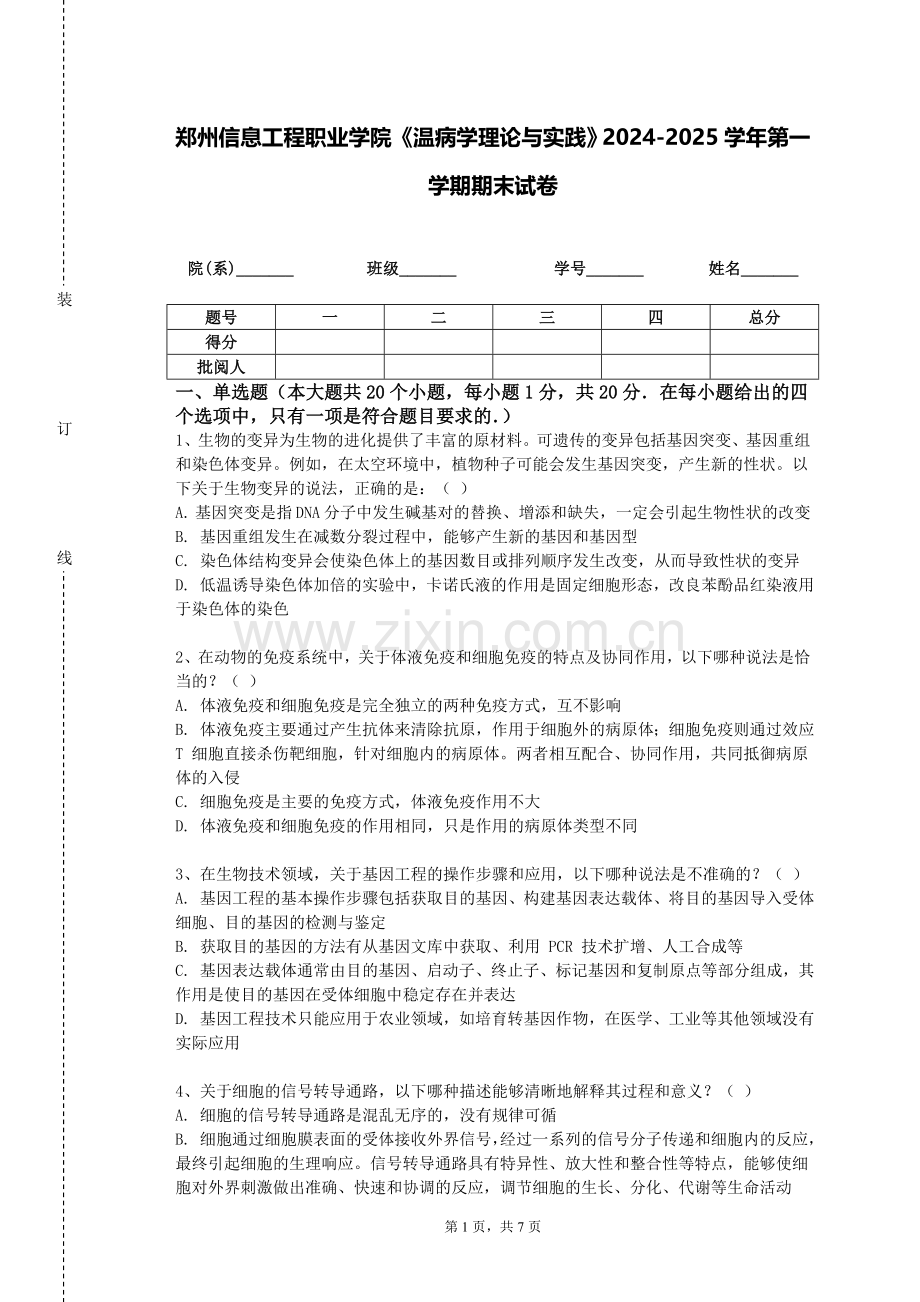 郑州信息工程职业学院《温病学理论与实践》2024-2025学年第一学期期末试卷.doc_第1页