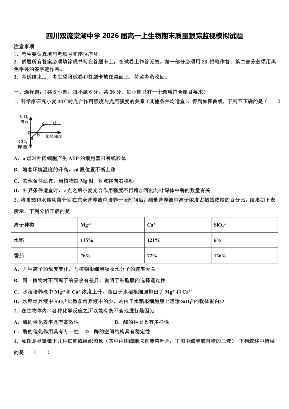 四川双流棠湖中学2026届高一上生物期末质量跟踪监视模拟试题含解析.doc_第1页