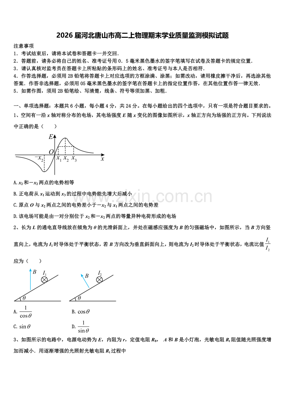 2026届河北唐山市高二上物理期末学业质量监测模拟试题含解析.doc_第1页