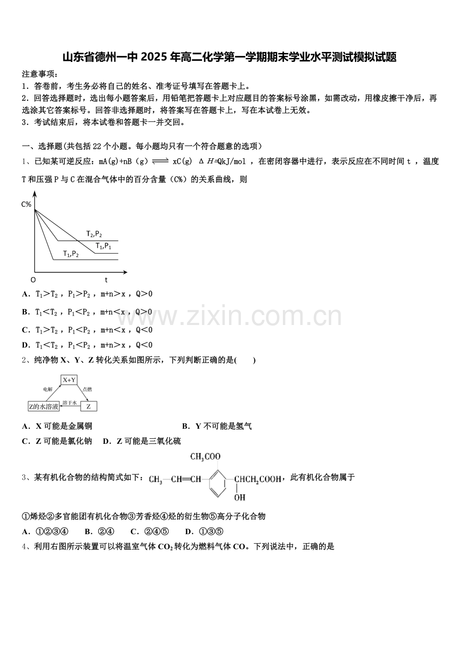 山东省德州一中2025年高二化学第一学期期末学业水平测试模拟试题含解析.doc_第1页