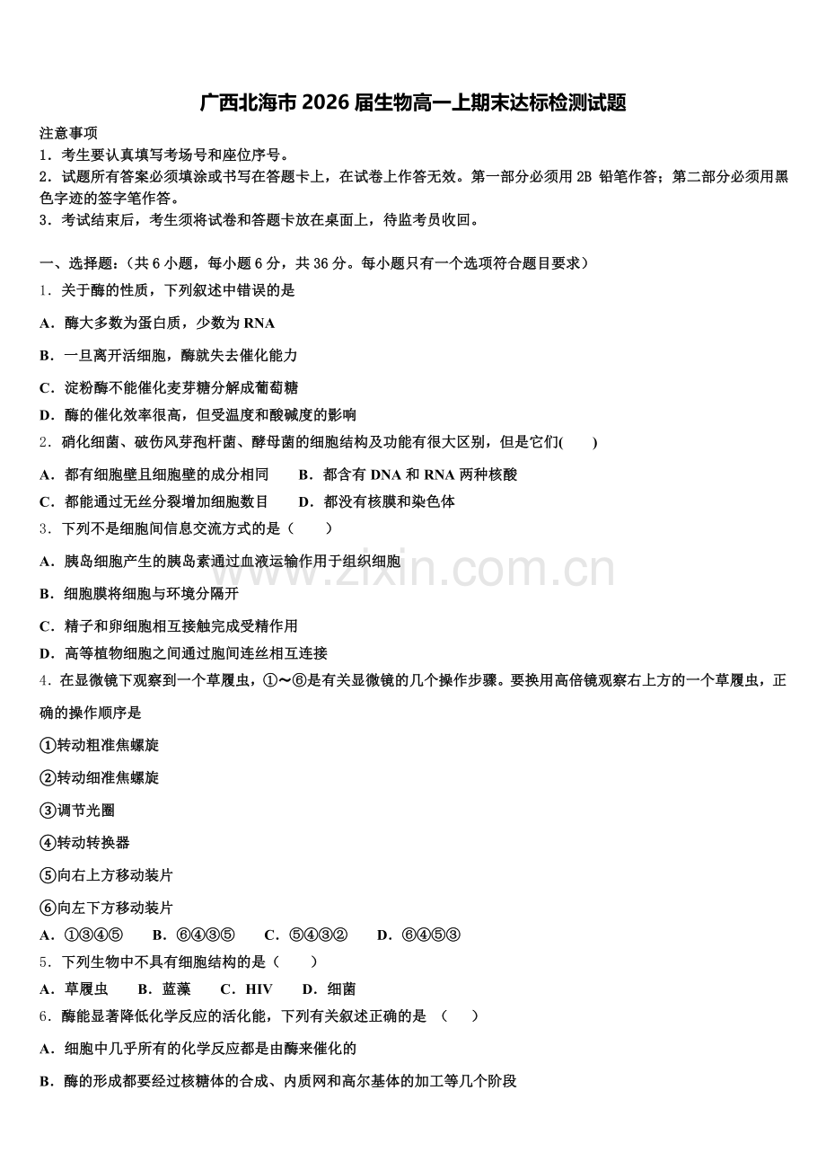广西北海市2026届生物高一上期末达标检测试题含解析.doc_第1页
