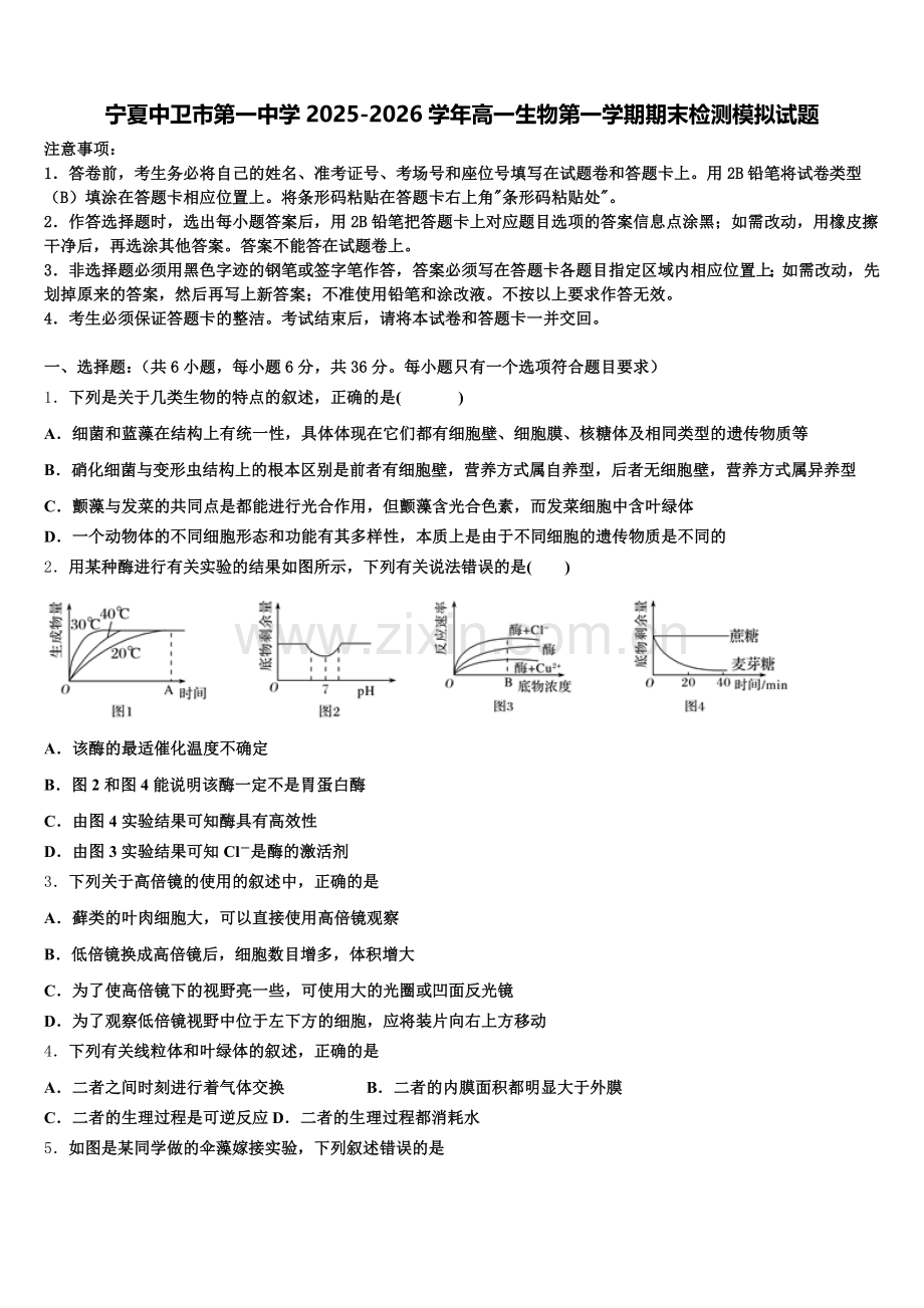 宁夏中卫市第一中学2025-2026学年高一生物第一学期期末检测模拟试题含解析.doc_第1页