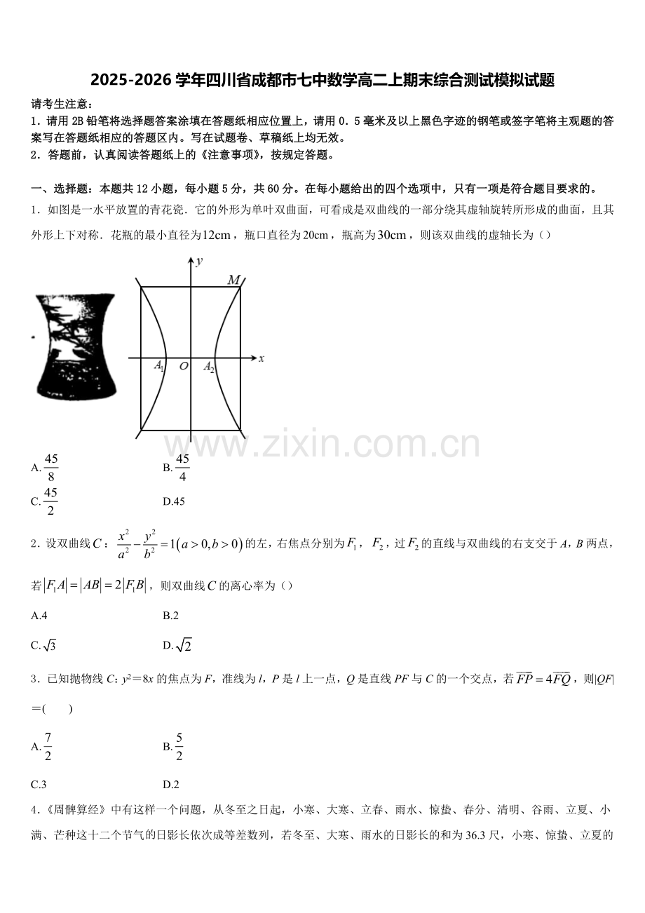 2025-2026学年四川省成都市七中数学高二上期末综合测试模拟试题含解析.doc_第1页