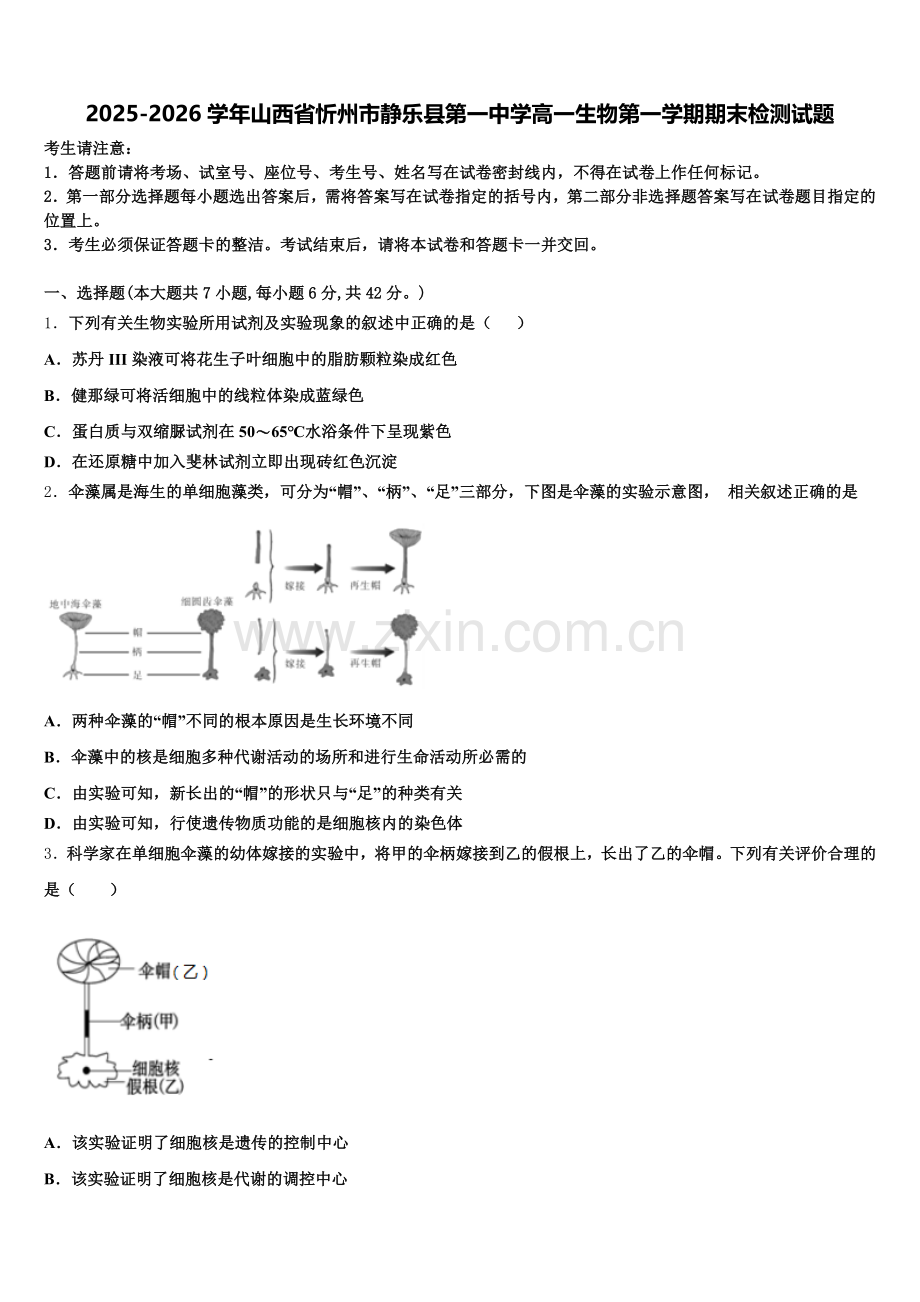 2025-2026学年山西省忻州市静乐县第一中学高一生物第一学期期末检测试题含解析.doc_第1页