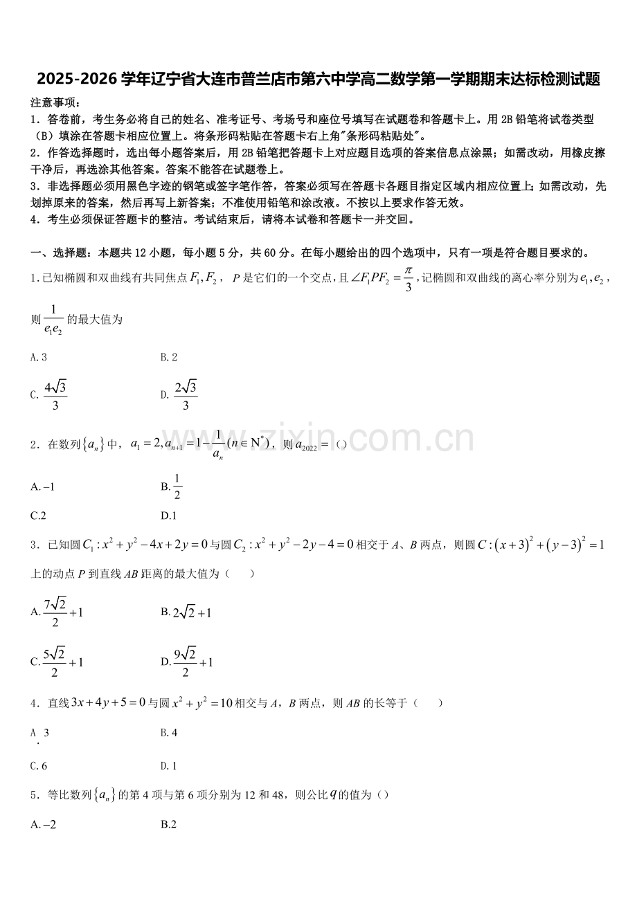 2025-2026学年辽宁省大连市普兰店市第六中学高二数学第一学期期末达标检测试题含解析.doc_第1页