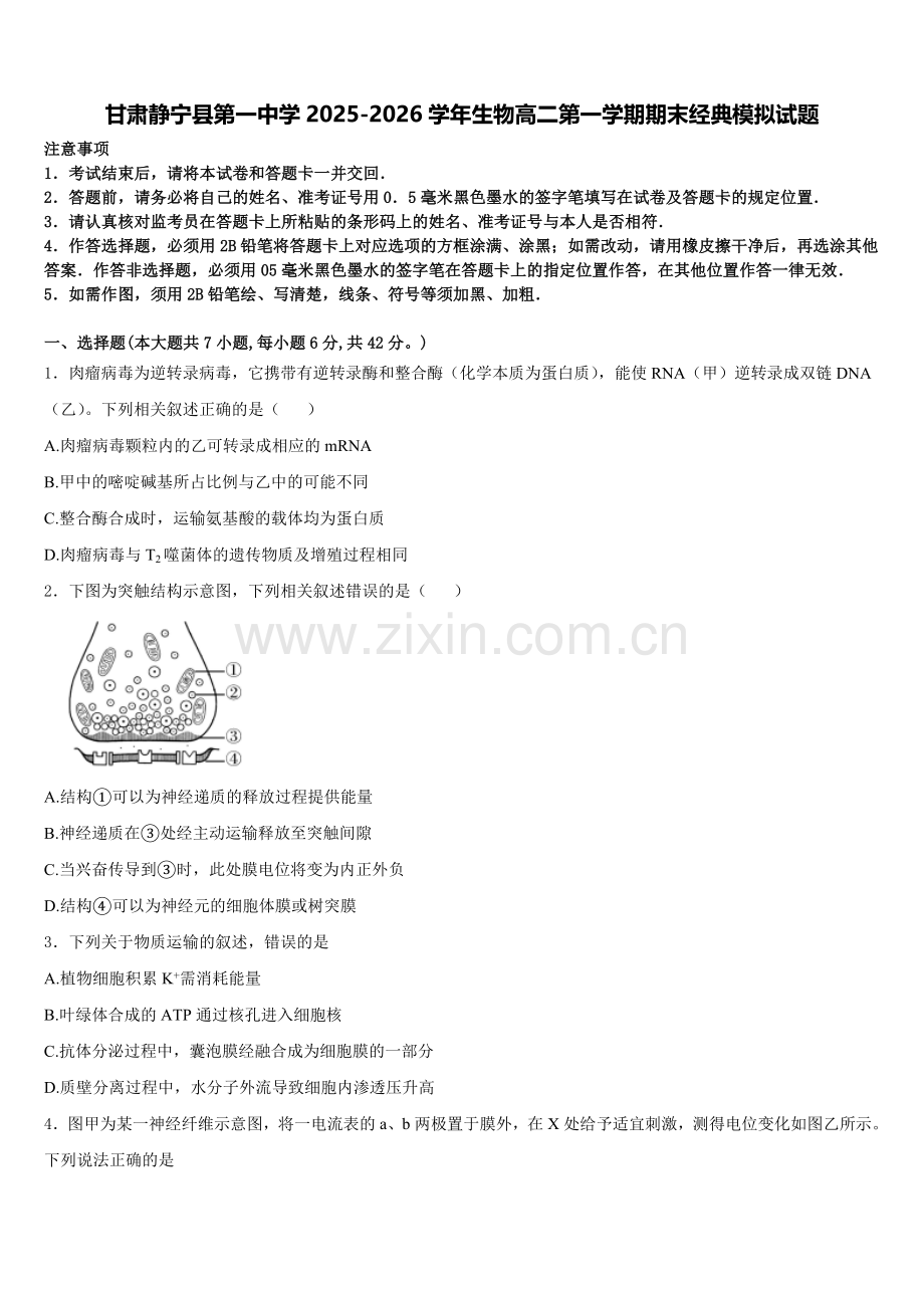 甘肃静宁县第一中学2025-2026学年生物高二第一学期期末经典模拟试题含解析.doc_第1页