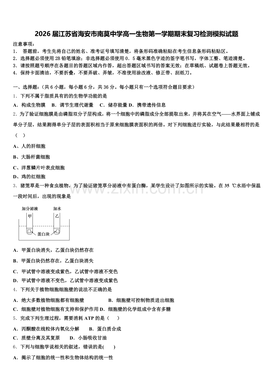 2026届江苏省海安市南莫中学高一生物第一学期期末复习检测模拟试题含解析.doc_第1页