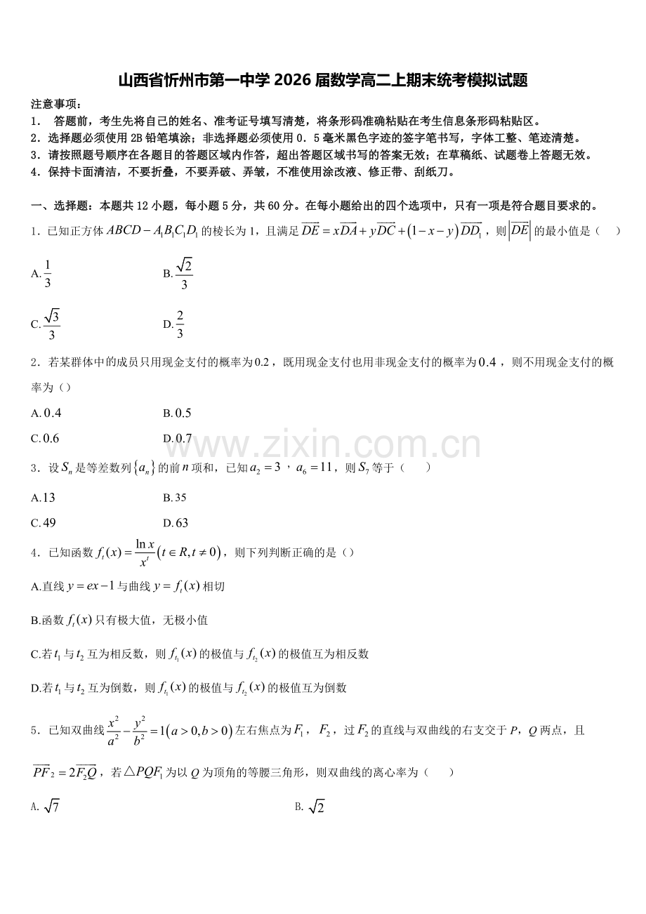 山西省忻州市第一中学2026届数学高二上期末统考模拟试题含解析.doc_第1页