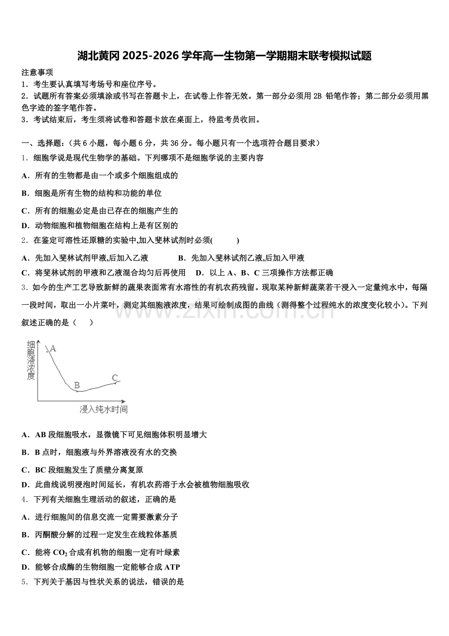 湖北黄冈2025-2026学年高一生物第一学期期末联考模拟试题含解析.doc_第1页
