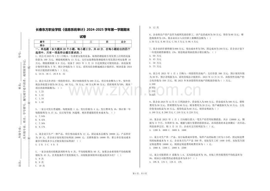 长春东方职业学院《信息系统审计》2024-2025学年第一学期期末试卷.doc_第1页
