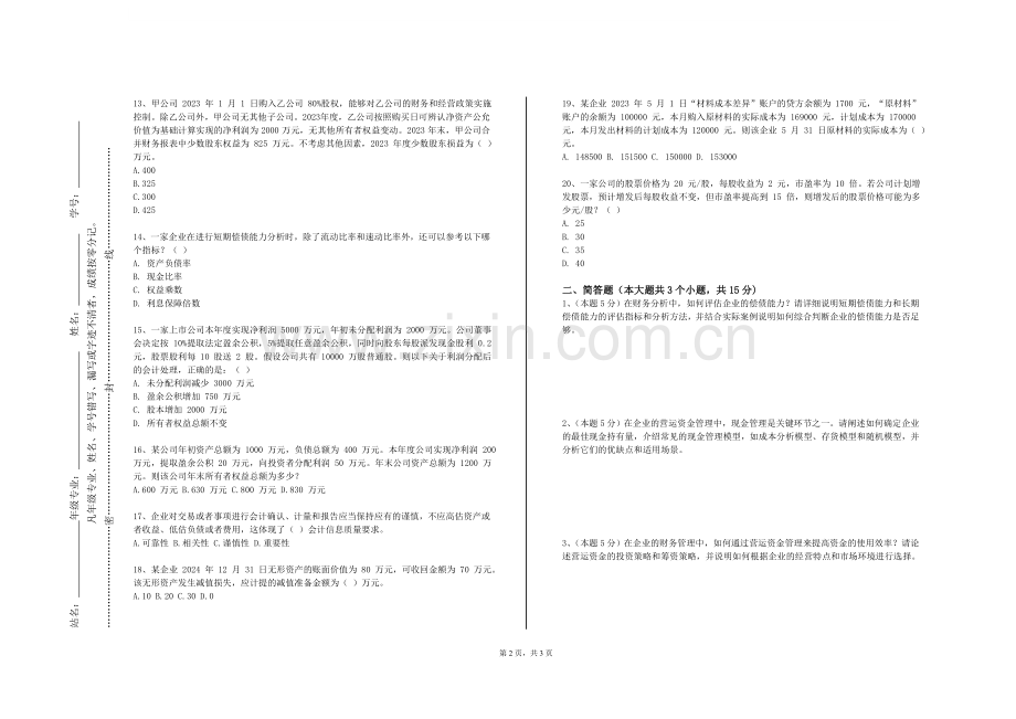 长春东方职业学院《信息系统审计》2024-2025学年第一学期期末试卷.doc_第2页