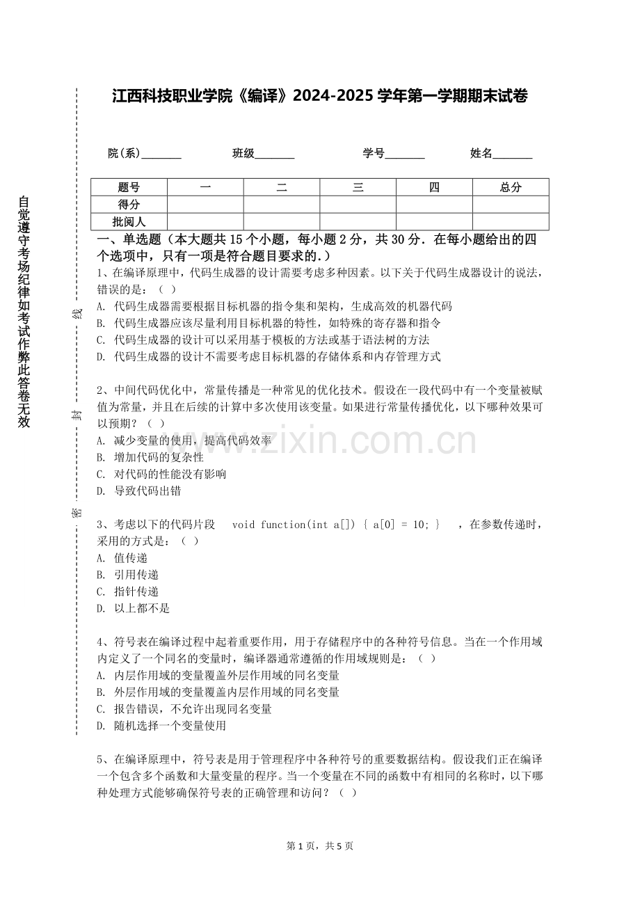 江西科技职业学院《编译》2024-2025学年第一学期期末试卷.doc_第1页