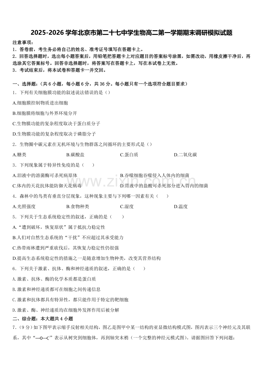 2025-2026学年北京市第二十七中学生物高二第一学期期末调研模拟试题含解析.doc_第1页