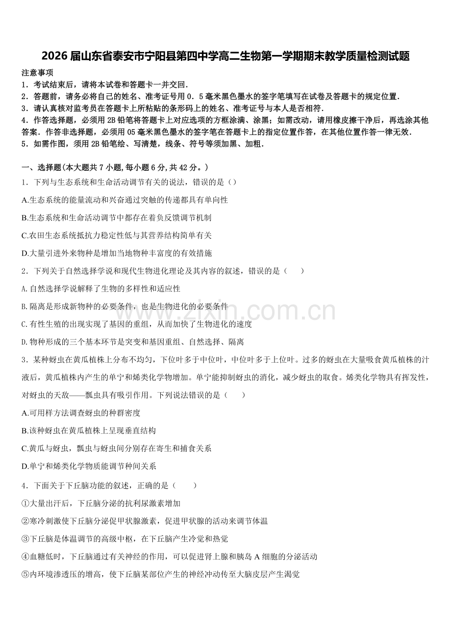 2026届山东省泰安市宁阳县第四中学高二生物第一学期期末教学质量检测试题含解析.doc_第1页