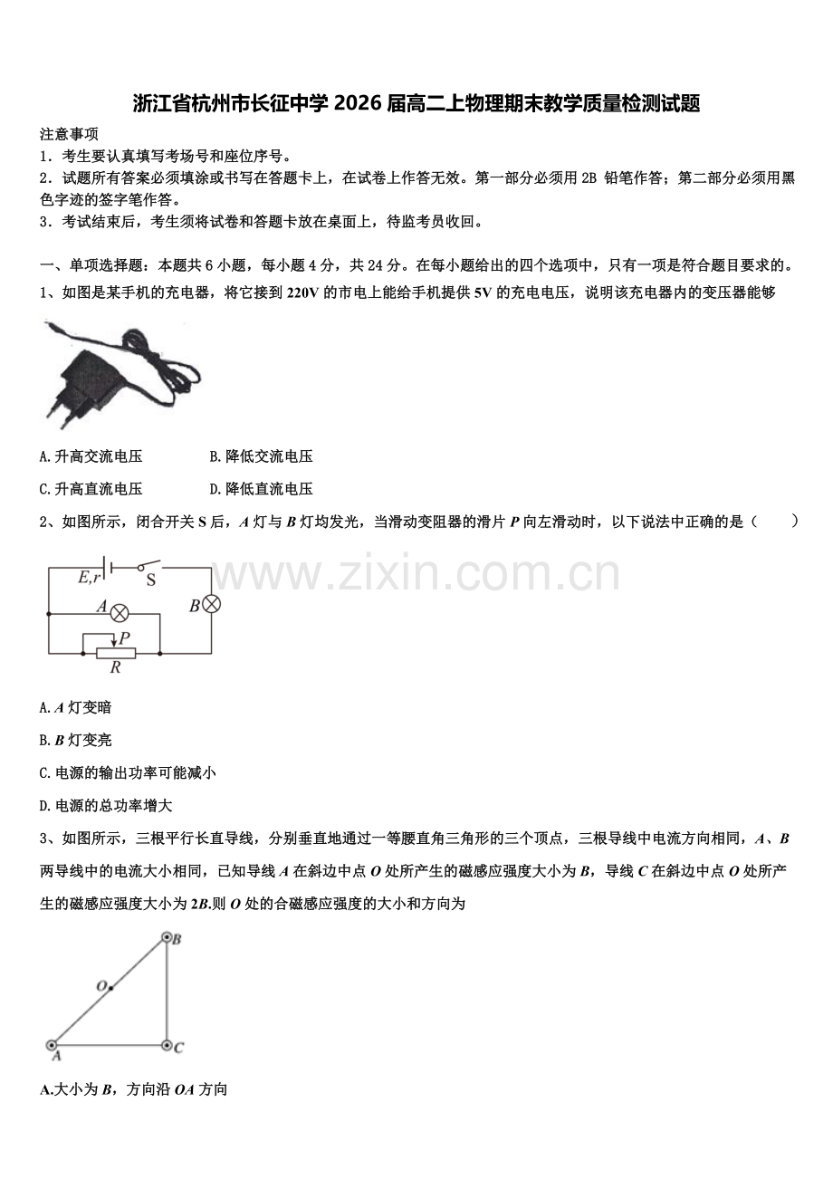 浙江省杭州市长征中学2026届高二上物理期末教学质量检测试题含解析.doc_第1页