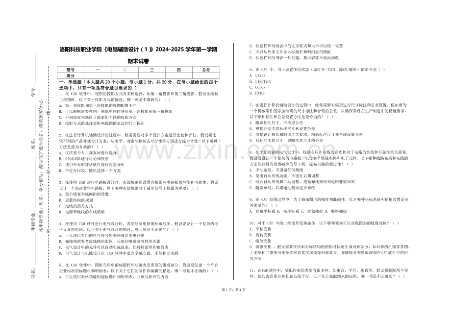 洛阳科技职业学院《电脑辅助设计（1）》2024-2025学年第一学期期末试卷.doc_第1页