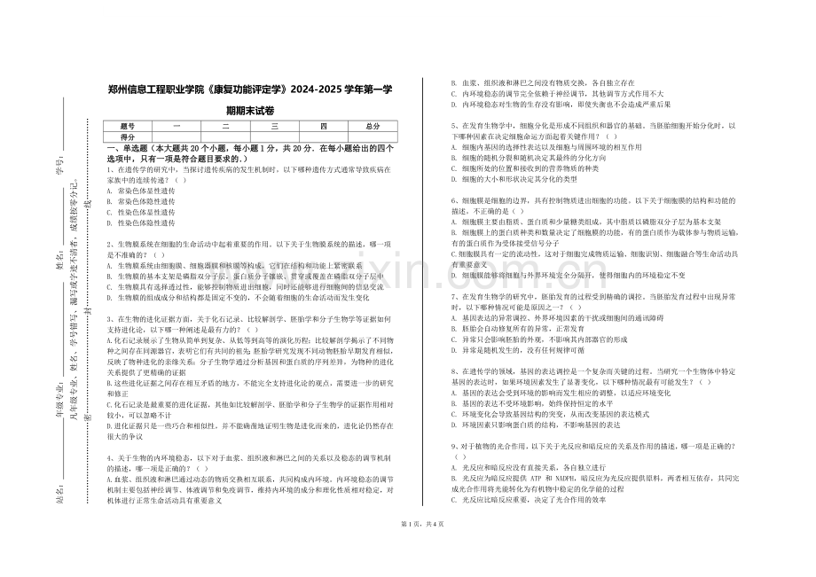 郑州信息工程职业学院《康复功能评定学》2024-2025学年第一学期期末试卷.doc_第1页