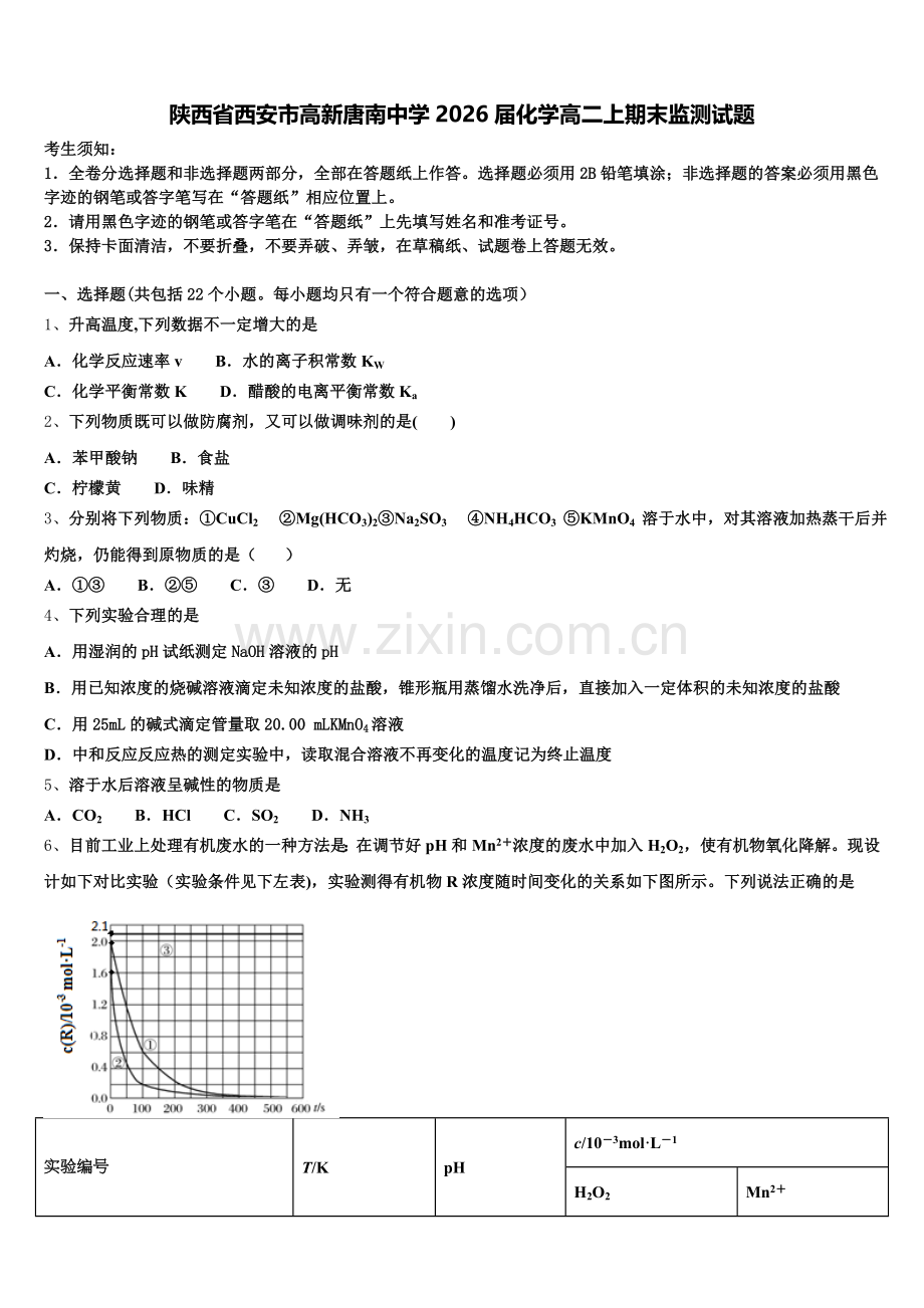 陕西省西安市高新唐南中学2026届化学高二上期末监测试题含解析.doc_第1页