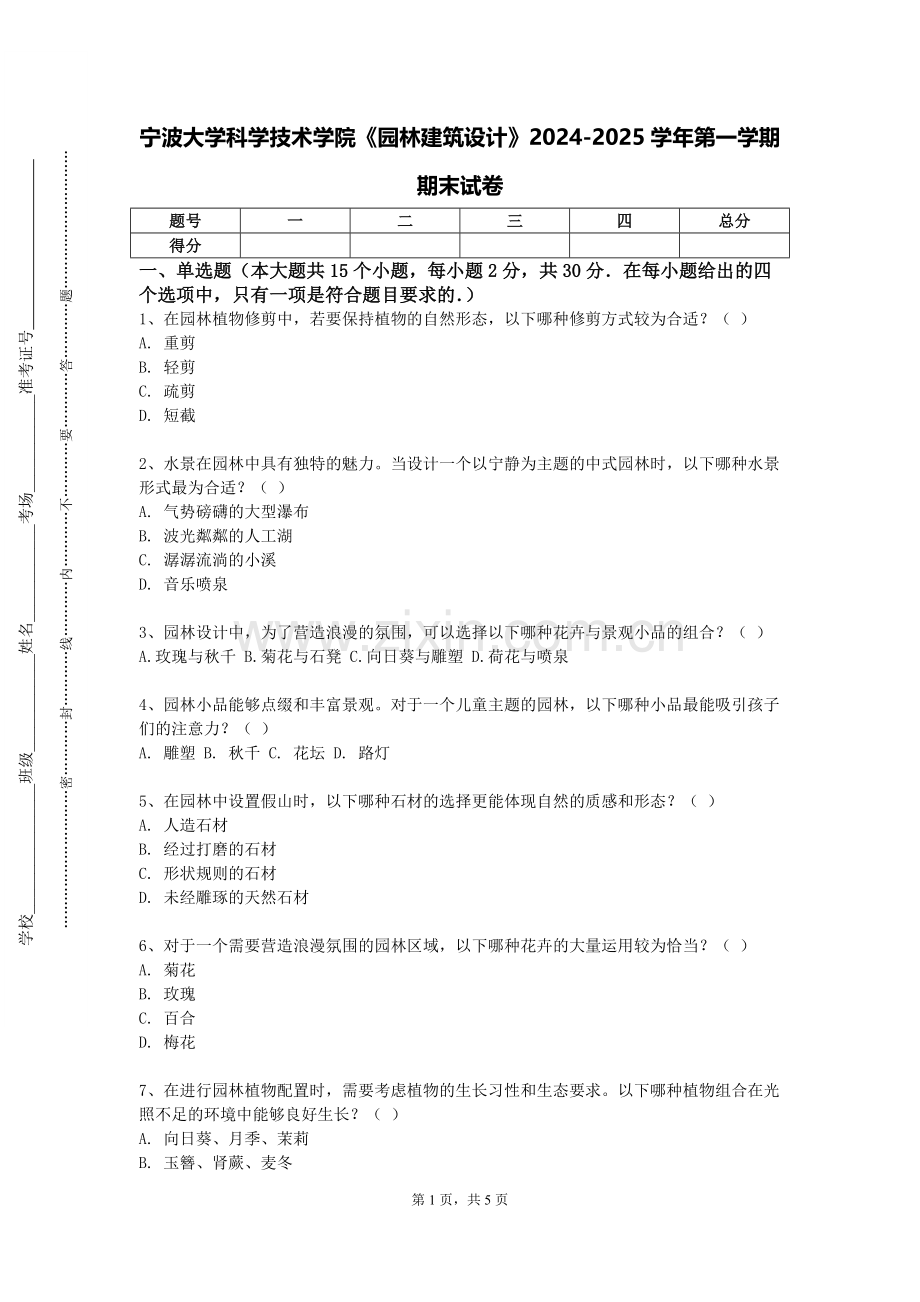 宁波大学科学技术学院《园林建筑设计》2024-2025学年第一学期期末试卷.doc_第1页
