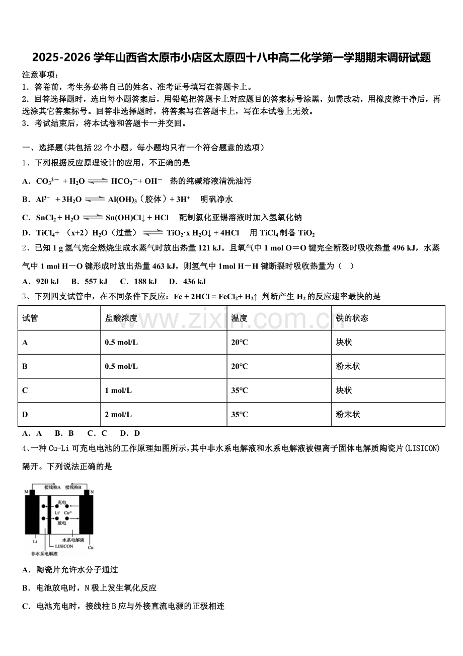 2025-2026学年山西省太原市小店区太原四十八中高二化学第一学期期末调研试题含解析.doc_第1页