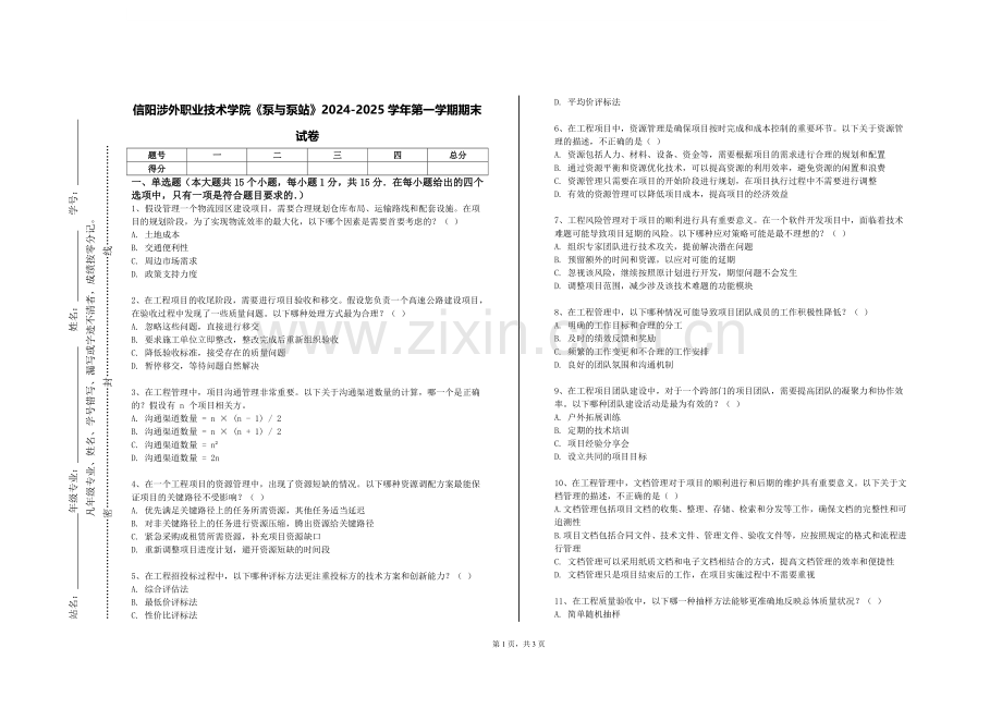 信阳涉外职业技术学院《泵与泵站》2024-2025学年第一学期期末试卷.doc_第1页
