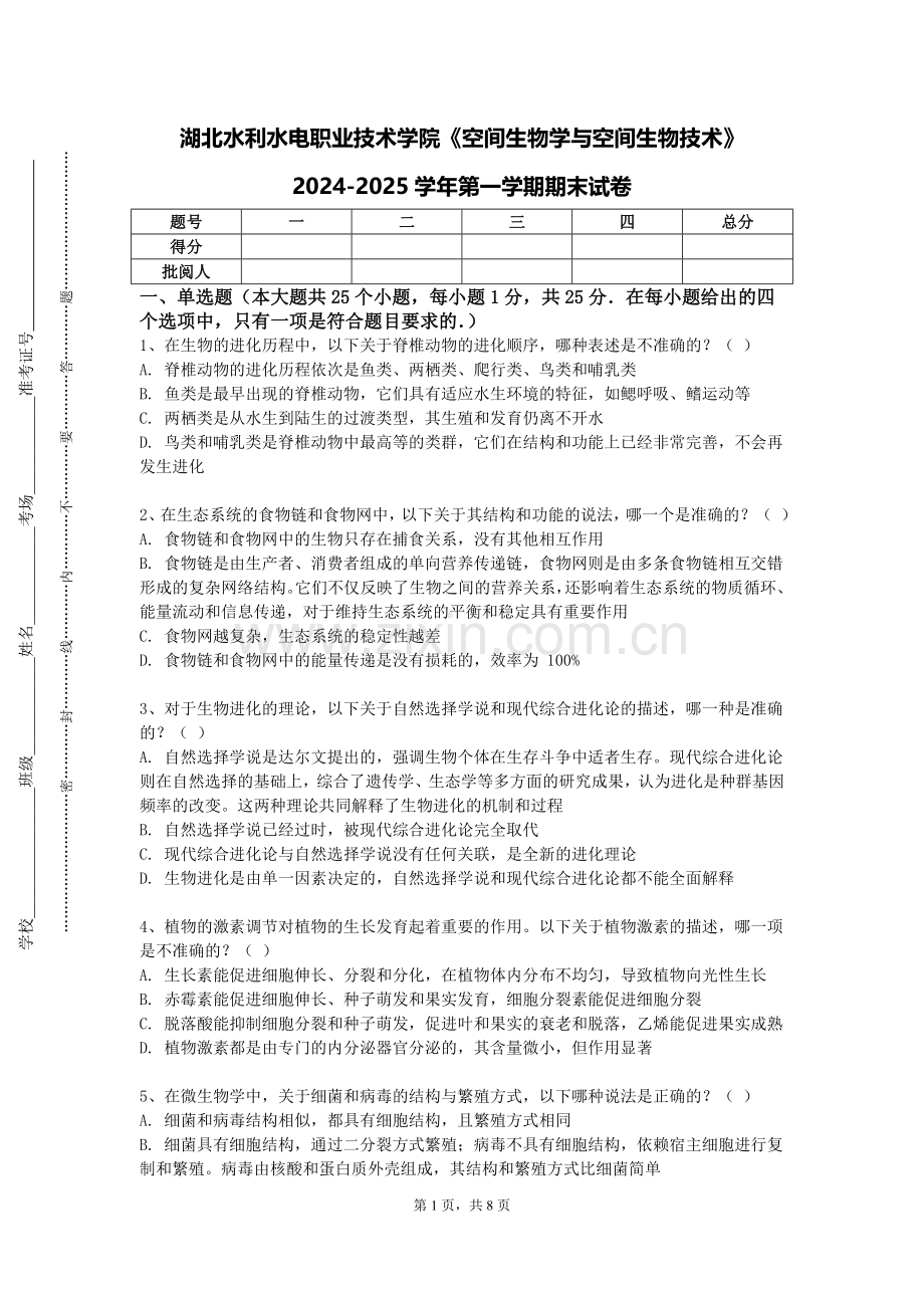 湖北水利水电职业技术学院《空间生物学与空间生物技术》2024-2025学年第一学期期末试卷.doc_第1页