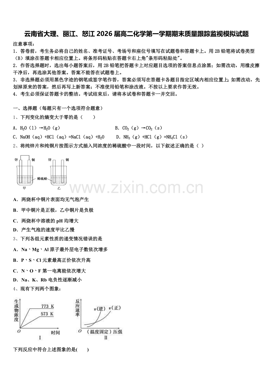 云南省大理、丽江、怒江2026届高二化学第一学期期末质量跟踪监视模拟试题含解析.doc_第1页