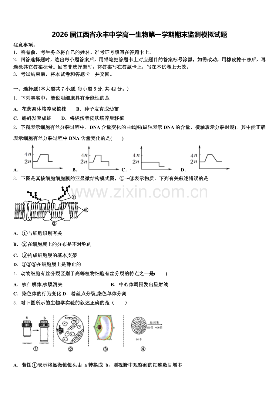 2026届江西省永丰中学高一生物第一学期期末监测模拟试题含解析.doc_第1页