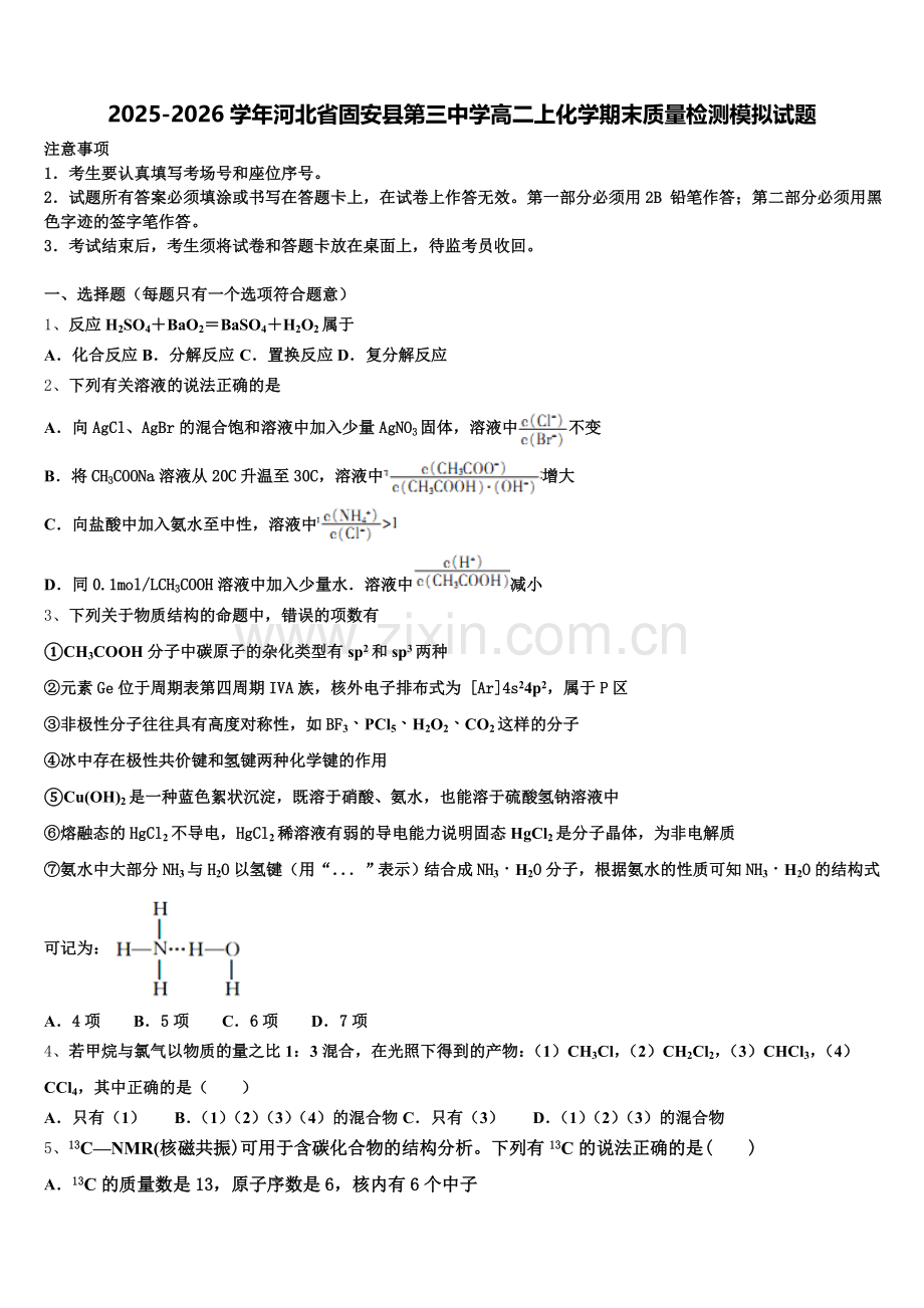 2025-2026学年河北省固安县第三中学高二上化学期末质量检测模拟试题含解析.doc_第1页