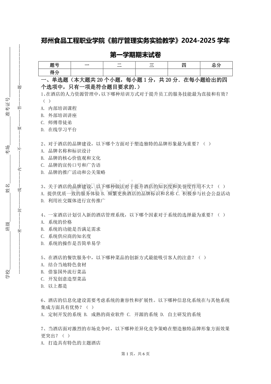 郑州食品工程职业学院《前厅管理实务实验教学》2024-2025学年第一学期期末试卷.doc_第1页