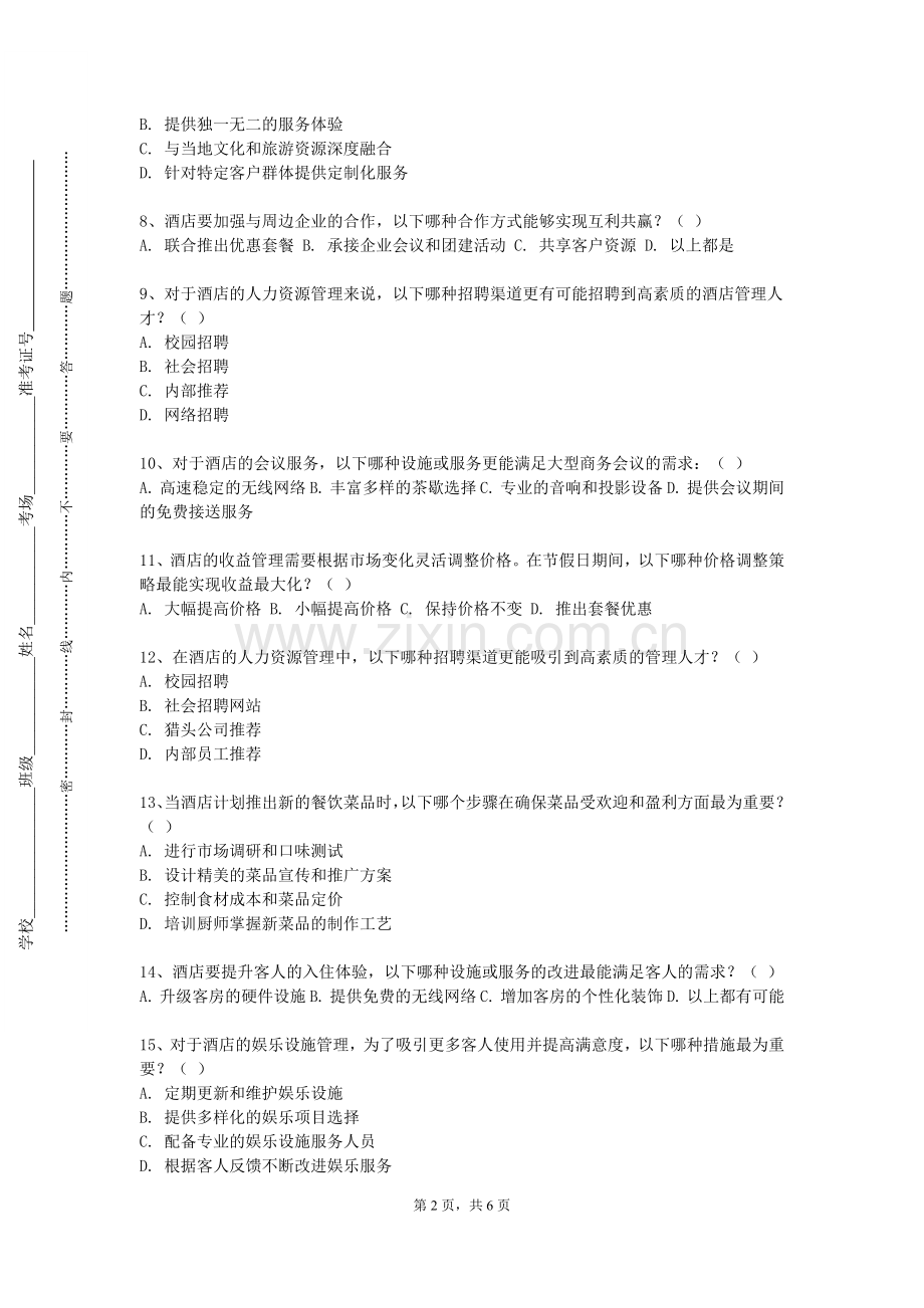 郑州食品工程职业学院《前厅管理实务实验教学》2024-2025学年第一学期期末试卷.doc_第2页