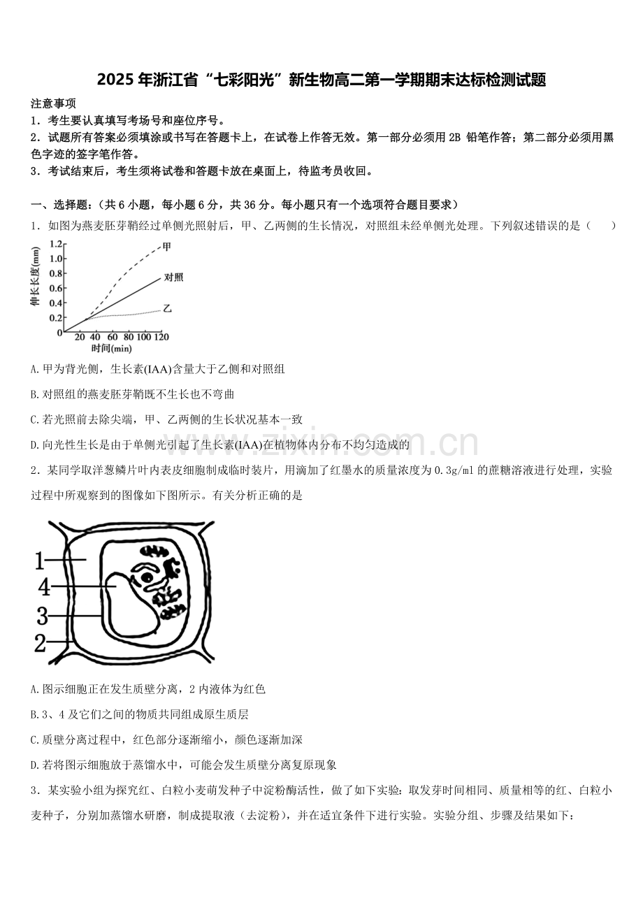 2025年浙江省“七彩阳光”新生物高二第一学期期末达标检测试题含解析.doc_第1页